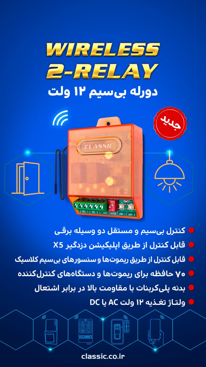 دو رله بی سیم ۱۲ ولت