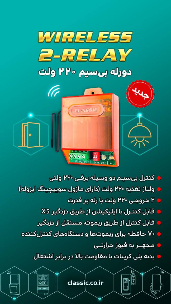 دو رله بی سیم ۲۲۰ ولت