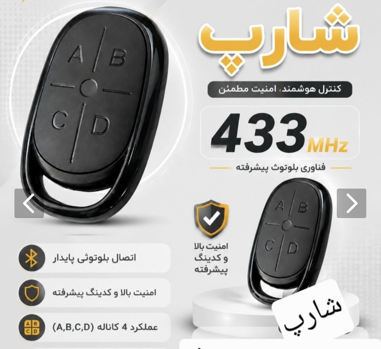 ریموت بلوتوثی ۴۳۳